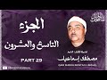 الجزء 29 الشيخ مصطفى إسماعيل رحمه الله جودة عالية 