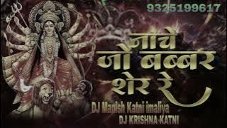 MAIYA KI MADIYA MEIN BAJE BADHAIYA NACHE JO BABBAR SHER MORE LAL (Dhol mix )DJ Manish Katni imaliya