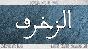 القرآن سورة الزخرف ورش القارئ محمد الجابري الحياني 043