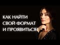 Распаковка личности. Как найти свой формат в контенте? Система ролей Лены Минт