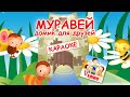 Муравей - домик для друзей. КАРАОКе мульт-песенка. Папа V теме