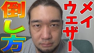 朝倉未来がメイウェザーに勝てる方法を考えました