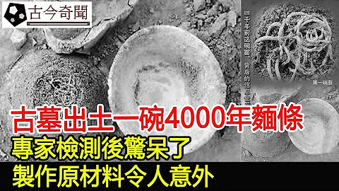 古墓出土一碗4000年麵條，專家檢測後驚呆了，製作原材料令人意外！︱考古︱古墓︱奇聞︱文物︱出土︱國寶︱盜墓#古今奇聞 - 天天要聞