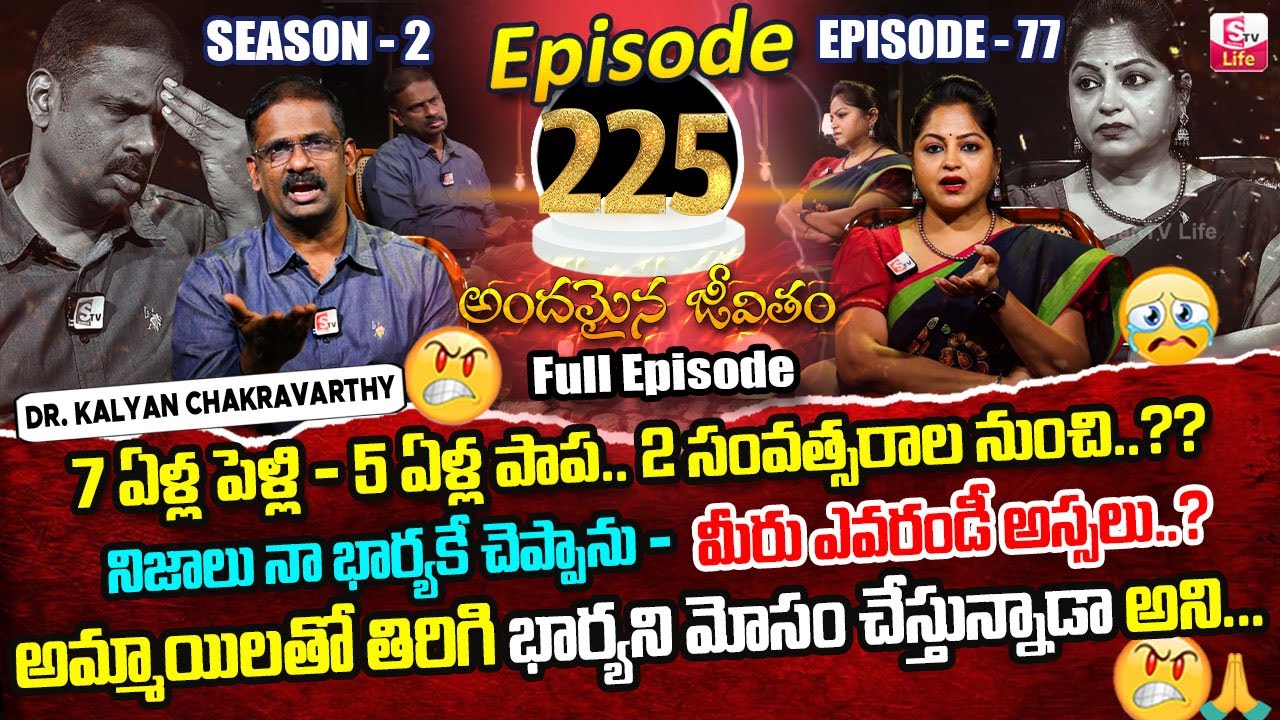 Andamaina Jeevitham Ep - 225 |Best Moral Video | Dr Kalyan Chakravarthy |SumanTV Jaya | SumanTV Life