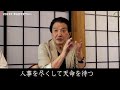 中澤弘幸 先代御家元 【 第6回平安サロン 2023年6月 】＜2＞人事を尽くして天命を待つ