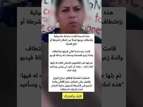 هذه السيدة قامت عصابة مكسيكية بإختطاف زوجها فبدلا من انتظار الشرطة أو دفع الفدية ملهمون 