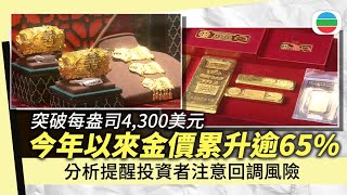 今年金價累積升幅達六成半　分析提醒投資者注意回調風險｜財經新聞｜無綫新聞｜TVB News｜2025\/10\/21