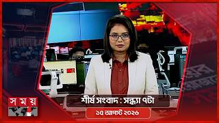 শীর্ষ সংবাদ | সন্ধ্যা ৭টা | ১৫ আগস্ট ২০২৬ | Somoy TV Headline 7pm| Latest Bangladeshi News screenshot 5