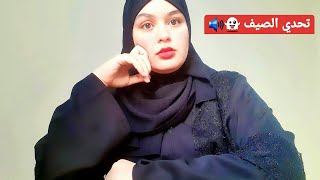 تحدي الصيف 😍 summer's challenge 👻🔊