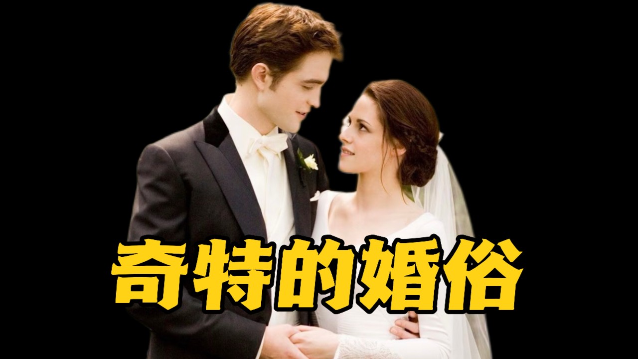 世界上那些奇特的婚俗 | 婚礼仪式 | 巴基斯坦、荷兰、西班牙