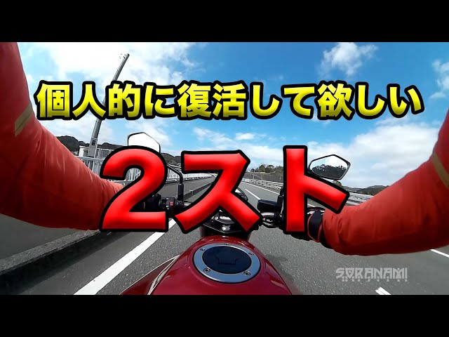 2/7 雄大様 ② Motorcycles I personally want to see revived ② 2-strokes
