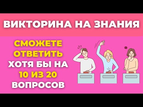 Викторина на знания с ответами: Проверьте Свою Эрудицию и Логику! #43