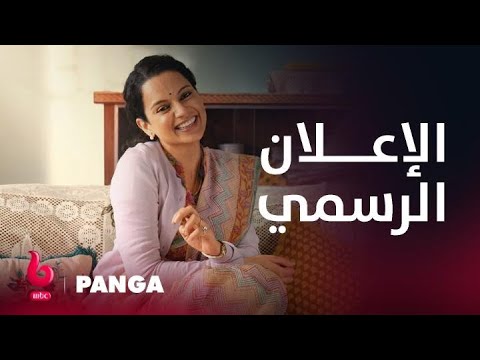 PANGA | إعلان تشويقي | كانجانا رانوت بطلة لا تعرف الاستسلام تستعرض قوتها في لعبة الكابادي