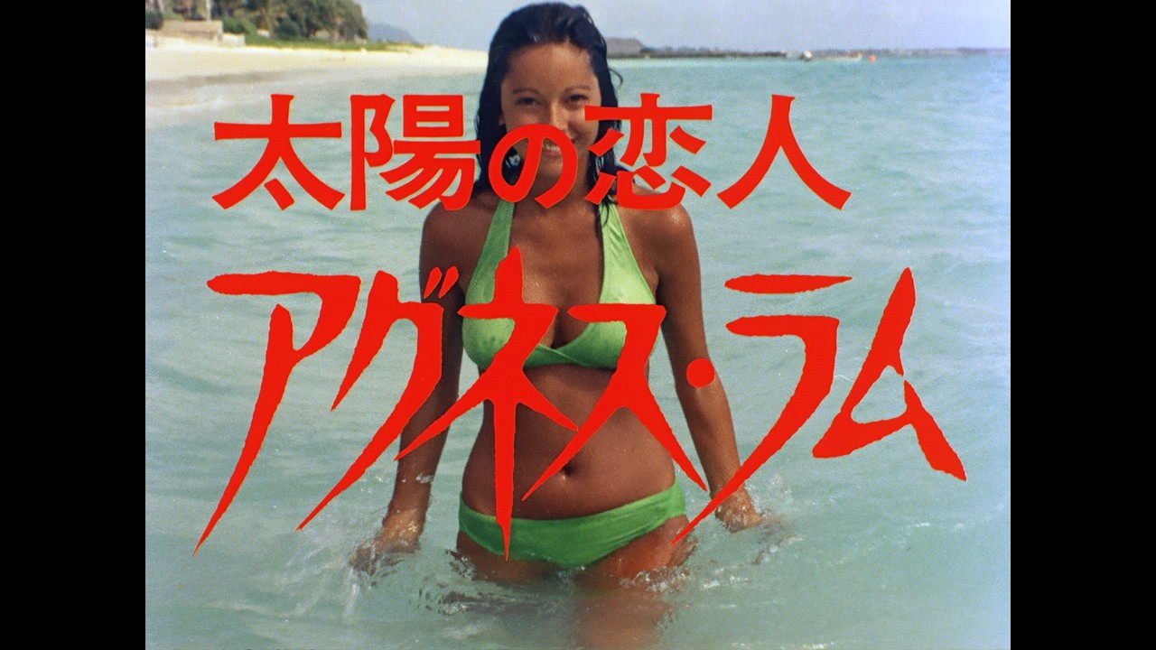 「太陽の恋人 アグネス・ラム」DVD&Blu-rayティザー映像