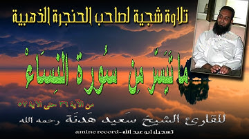 تلاوة شجية لصاحب الحنجرة الذهبية الشيخ سعيد هدنة رحمه الله ما تيسر من سورة النساء حتى الآية57