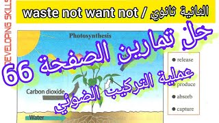 الثانية ثانوي (waste not want not) حل تمارين الصفحة66 / شرح عملية التركيب الضوئي
