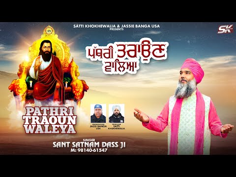 Sant Satnam Dass Ji | Pathri Tarun Walia | Guru Ravidas Ji | Shabad 2025