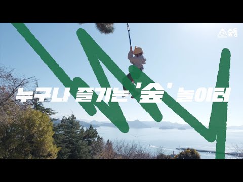 그루경영체 홍보영상 [통영숲레포츠] #통영숲레포츠 #숲통 #그루매니저