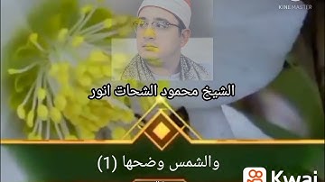 تألق الشيخ محمود الشحات انور في سورة الشمس