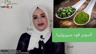 سحر السبيرولينا السوبر فود/ الجرعة التوقيت ومحاذير الاستعمال