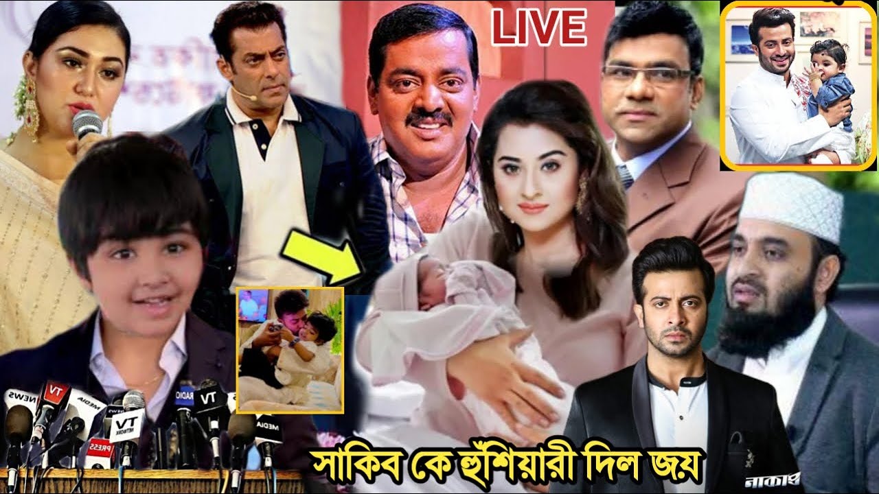 এইমাত্র সাকিব কে কড়া ভাষায় হুশিয়ারি দিলো আপু ছেলে জয় !! সাকিবকে পুলিশে দেওয়ার হু'মকি দিলো জয়? দেখুন