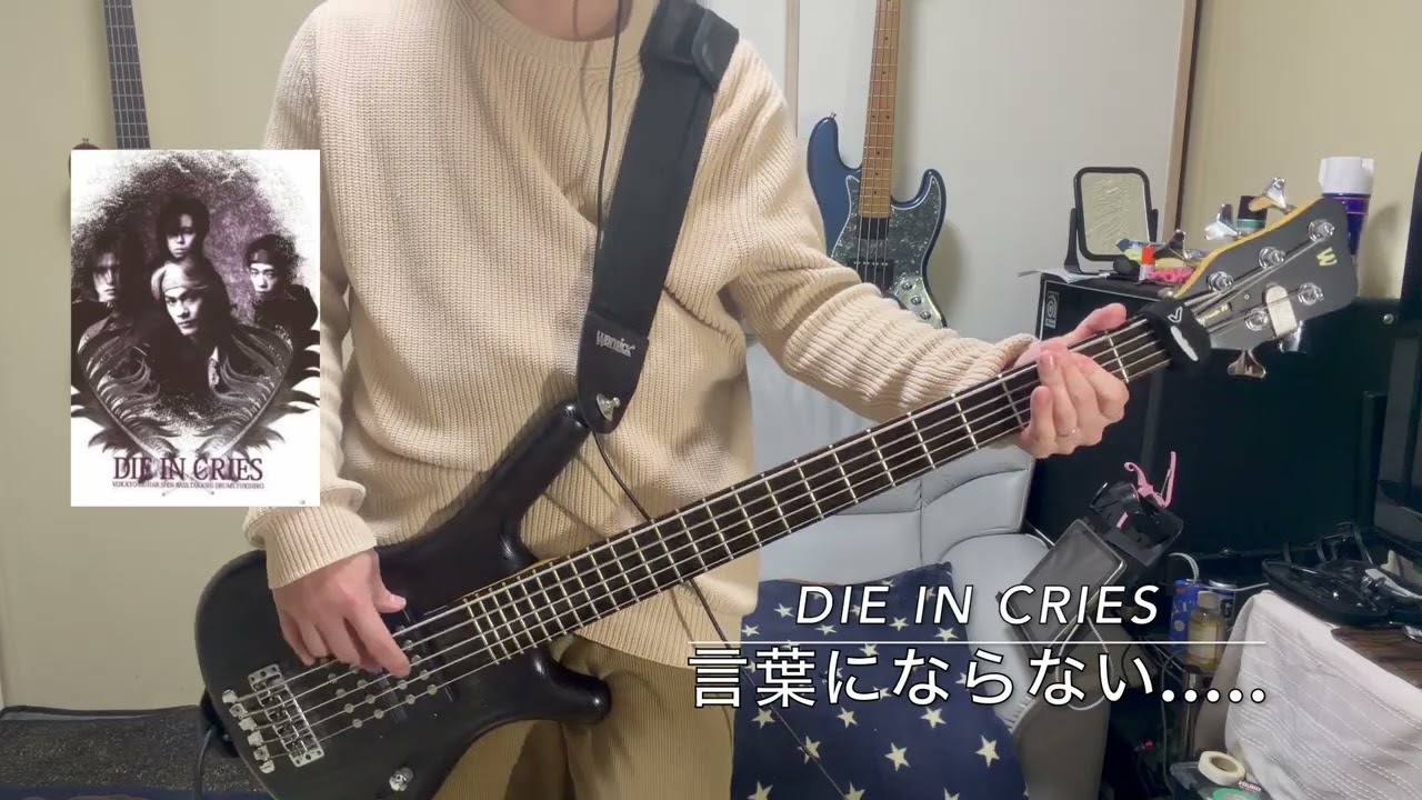 【弾いてみた】  DIE IN CRIES  ／  言葉にならない.....(ベースカバー)