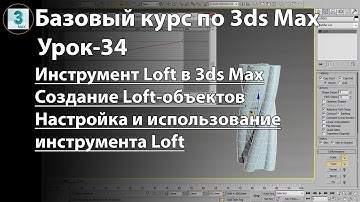 Инструмент LOFT в 3ds Max Создание loft-объектов простых и сложных форм. Настройки инструмента Loft