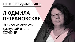 Этические аспекты дискуссий около COVID 19 | Людмила Петрановская | ЧАС 2020