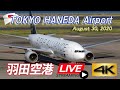 《LIVE・4K/60P best of everything》  羽田空港 8月30日 Haneda Airport Live August 30, 2020 Takeoff & Landing