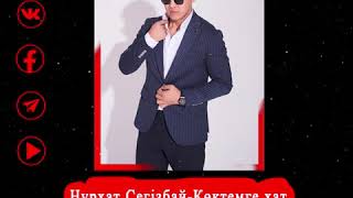 Нұрхат Сегізбай - Көктемге хат