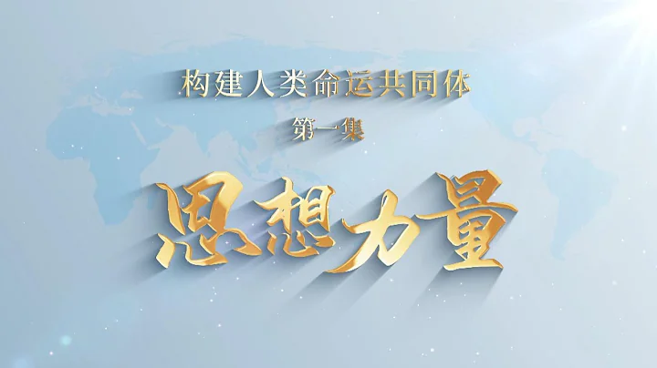 《構建人類命運共同體》第一集思想力量 - 天天要聞