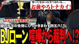 【#ストグラ切り抜き】謎のチヨの告発にひっかきまわす四五六！？BJローン喧嘩から裁判へ！？/トナカイ/三否亭四五六確/千代田ヨウ/BJローン