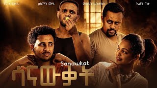 ሳናውቃት - Sanawkat ethiopian movie 2026 full movie  | Amharic Movies 2026