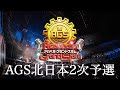 【アカペラ全国大会】AGS北日本2次予選生配信