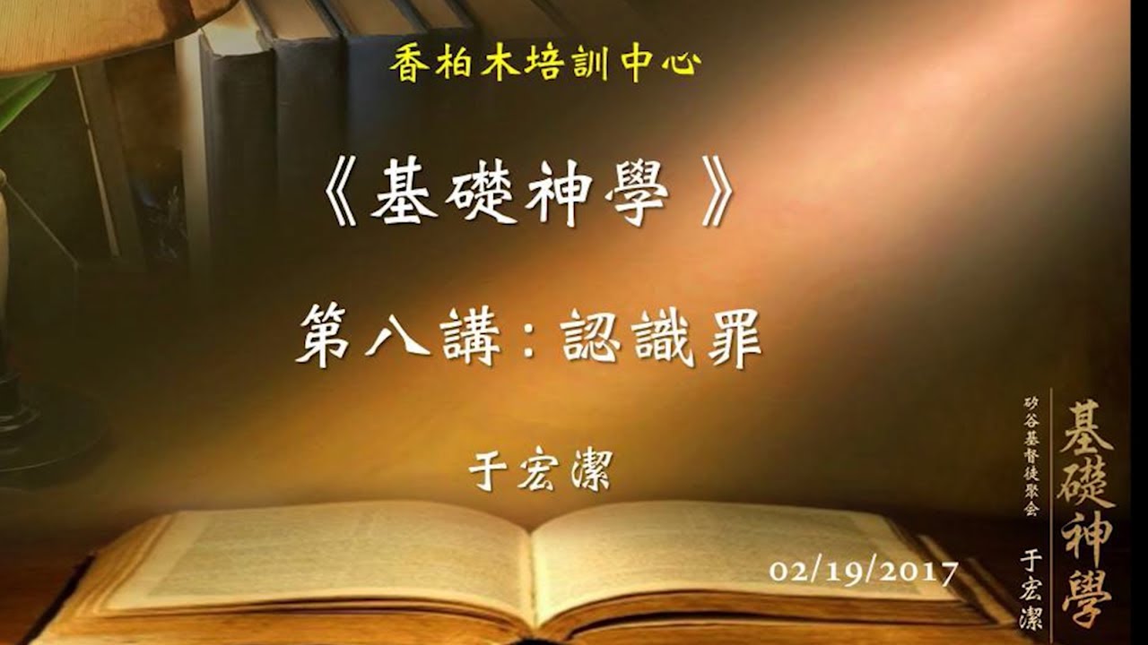 基礎神學（8）認識罪 于宏潔 20170219