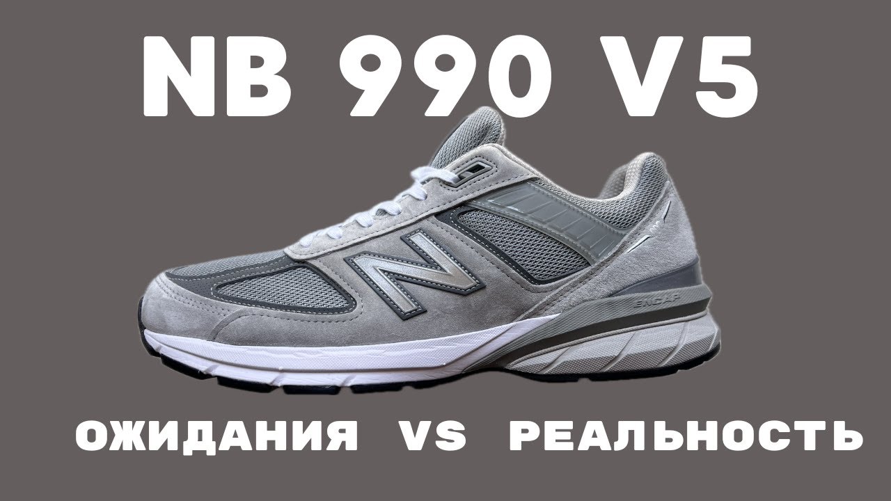 Почему я не куплю эту пару себе. New Balance 990v5 Grey.