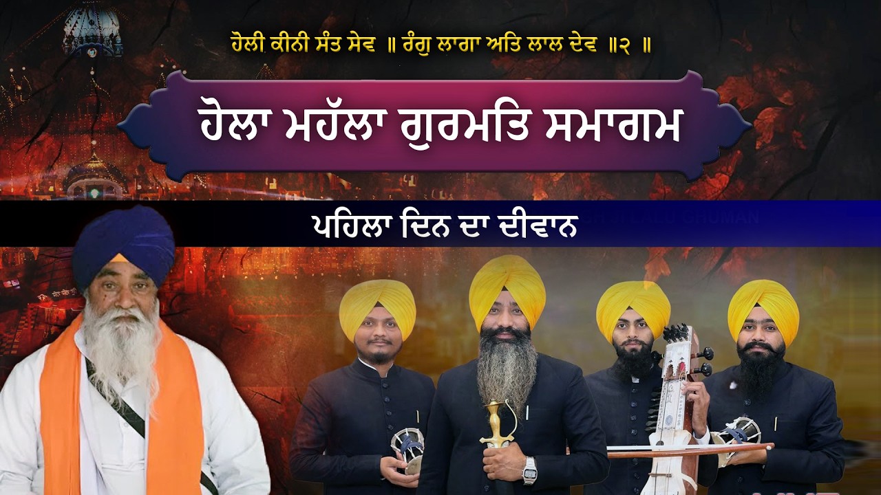 LIVE ! ਹੋਲਾ ਮਹੱਲਾ ਗੁਰਮਤਿ ਸਮਾਗਮ ਸਥਾਨ, ਪਿੰਡ ਜ਼ਫਰਵਾਲ, ਗੁਰਦਾਸਪੁਰ Dhadi Jatha Satnam Singh Lalu Ghuman