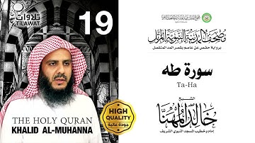 سورة طه - الشيخ خالد المهنا (مصحف المدينة النبوية المرتل)