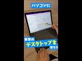 【デスクトップぐちゃぐちゃな人必見】仮想デスクトップの紹介 #パソコン #便利 #Windows #Surface #Shorts