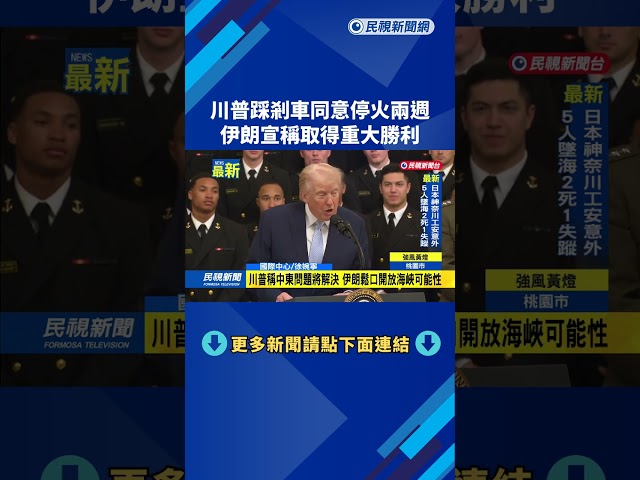 川普踩剎車同意停火兩週　伊朗宣稱取得重大勝利－民視新聞