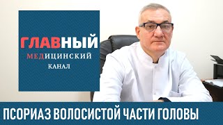 Псориаз волосистой части головы: симптомы, лечение и шампунь при псориазе головы