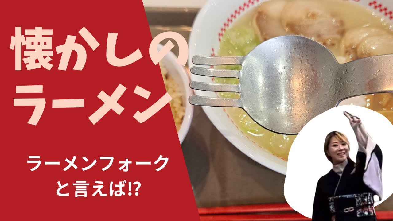 How to use a ramen fork? Aichi Prefecture's beloved 