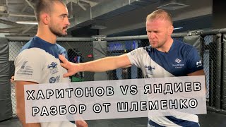 ХАРИТОНОВ VS ЯНДИЕВ: разбор от ШЛЕМЕНКО