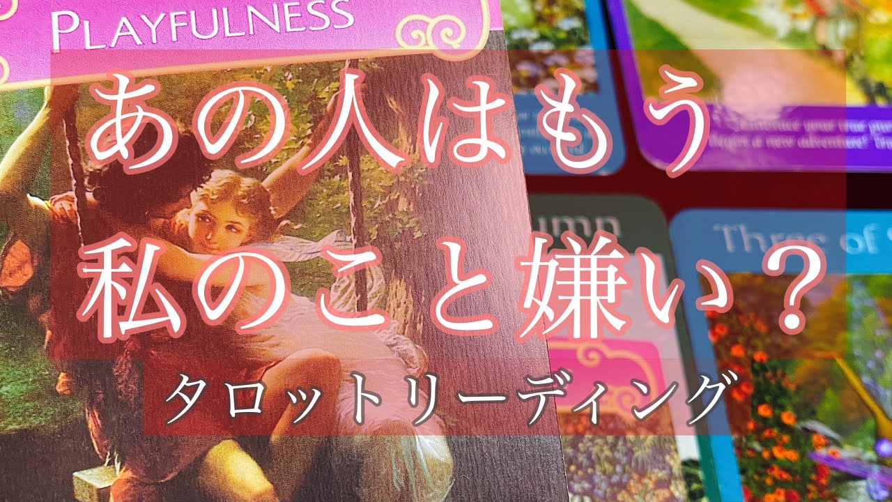 あの人はもう私のこと嫌いになった タロットリーディング Youtube