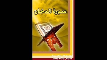 سورة الدخان بصوت الشيخ بدرالدين الفيتوري من صلاة التهجد بالكويت