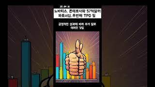 오름도 관심? 노바티스, 57억달러 베팅 TPD 딜 #바이오 #의약지식 #뉴스