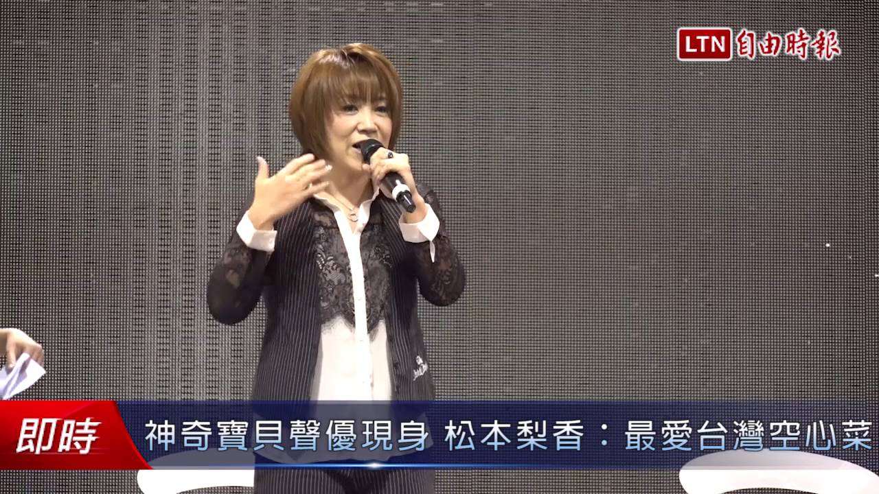 神奇寶貝聲優現身松本梨香 最愛台灣空心菜 生活 自由時報電子報