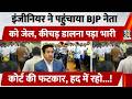 NHAI Engineer ने पहुंचाया BJP नेता को Jail, कीचड़ डालना पड़ा भारी, Court की फटकार, हद में रहो...!