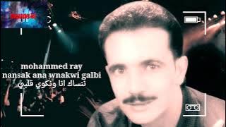 Mohammed Ray Nansak ana wnakwi Galbi محمد راي ننساك أنا ونكوي قلبي (النسخة الأصلية)