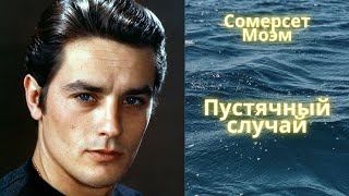 Пустячный случай - Сомерсет Моэм / Рассказ / Аудиокнига